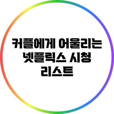 커플에게 어울리는 넷플릭스 시청 리스트