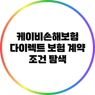 케이비손해보험 다이렉트 보험 계약 조건 탐색