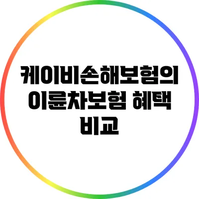 케이비손해보험의 이륜차보험 혜택 비교