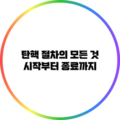 탄핵 절차의 모든 것 시작부터 종료까지