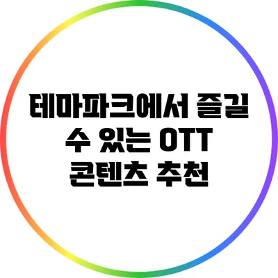 테마파크에서 즐길 수 있는 OTT 콘텐츠 추천