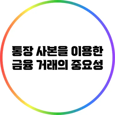 통장 사본을 이용한 금융 거래의 중요성