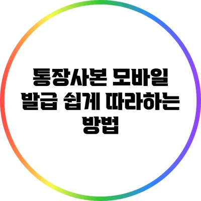 통장사본 모바일 발급: 쉽게 따라하는 방법