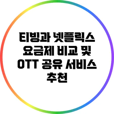 티빙과 넷플릭스 요금제 비교 및 OTT 공유 서비스 추천