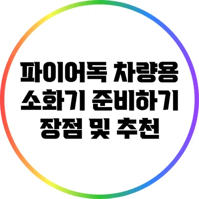 파이어독 차량용 소화기 준비하기: 장점 및 추천