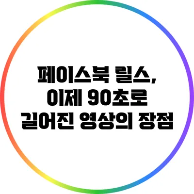 페이스북 릴스, 이제 90초로 길어진 영상의 장점