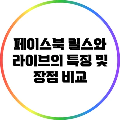 페이스북 릴스와 라이브의 특징 및 장점 비교
