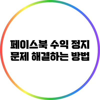 페이스북 수익 정지 문제 해결하는 방법