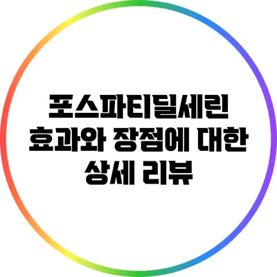 포스파티딜세린 효과와 장점에 대한 상세 리뷰