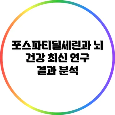 포스파티딜세린과 뇌 건강: 최신 연구 결과 분석