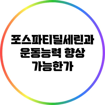 포스파티딜세린과 운동능력 향상: 가능한가?