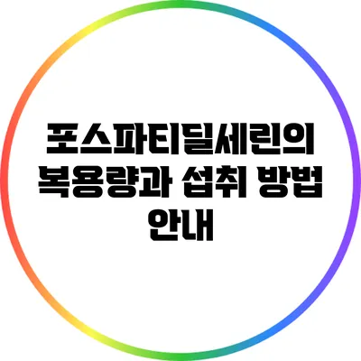 포스파티딜세린의 복용량과 섭취 방법 안내