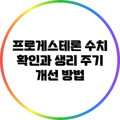 프로게스테론 수치 확인과 생리 주기 개선 방법