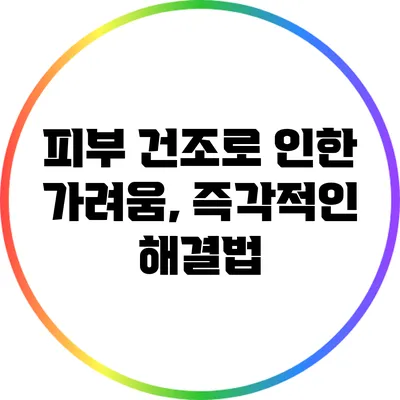 피부 건조로 인한 가려움, 즉각적인 해결법
