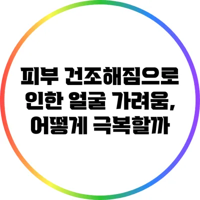 피부 건조해짐으로 인한 얼굴 가려움, 어떻게 극복할까?