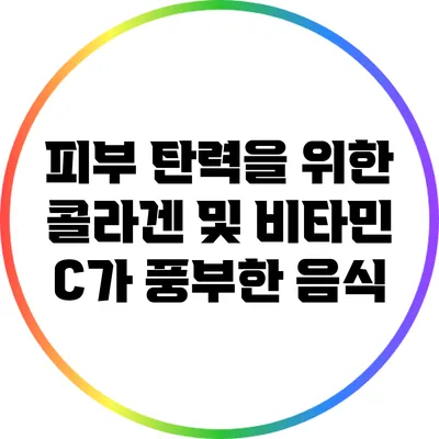 피부 탄력을 위한 콜라겐 및 비타민 C가 풍부한 음식