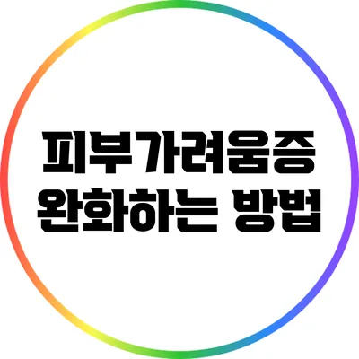 피부가려움증 완화하는 방법