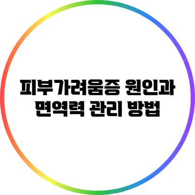 피부가려움증 원인과 면역력 관리 방법