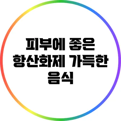 피부에 좋은 항산화제 가득한 음식