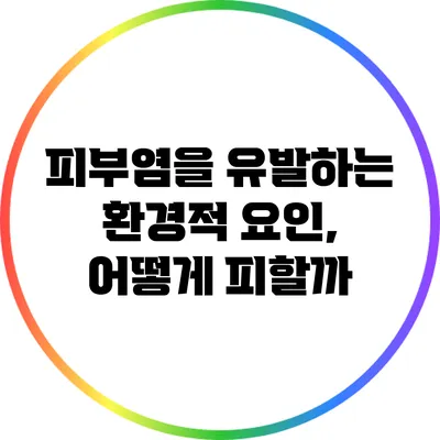 피부염을 유발하는 환경적 요인, 어떻게 피할까?