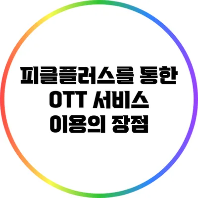 피클플러스를 통한 OTT 서비스 이용의 장점