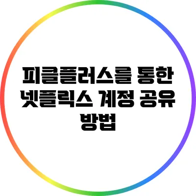 피클플러스를 통한 넷플릭스 계정 공유 방법