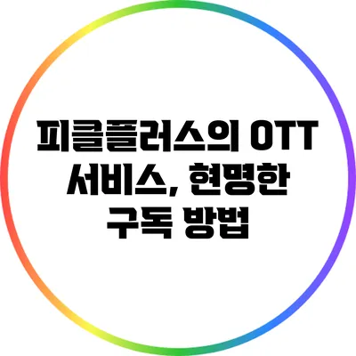 피클플러스의 OTT 서비스, 현명한 구독 방법