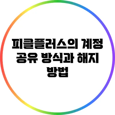 피클플러스의 계정 공유 방식과 해지 방법