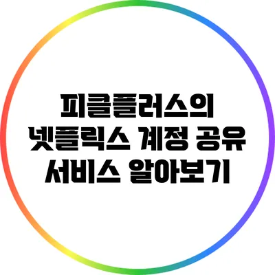 피클플러스의 넷플릭스 계정 공유 서비스 알아보기