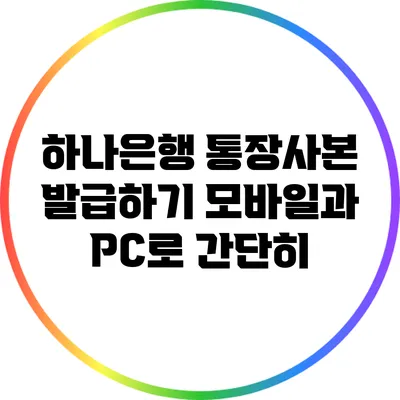 하나은행 통장사본 발급하기: 모바일과 PC로 간단히
