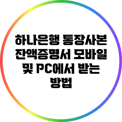 하나은행 통장사본 잔액증명서 모바일 및 PC에서 받는 방법
