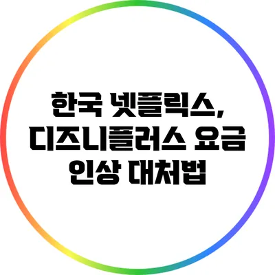 한국 넷플릭스, 디즈니플러스 요금 인상 대처법