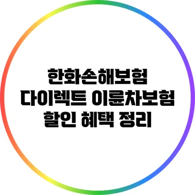 한화손해보험 다이렉트 이륜차보험 할인 혜택 정리