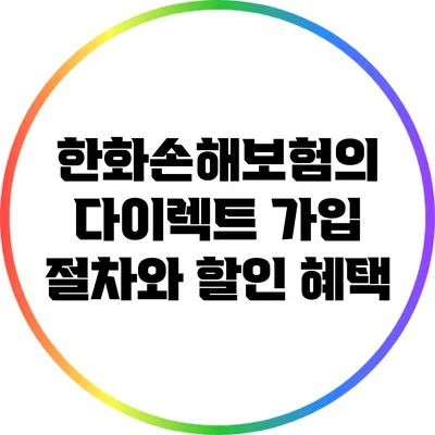 한화손해보험의 다이렉트 가입 절차와 할인 혜택