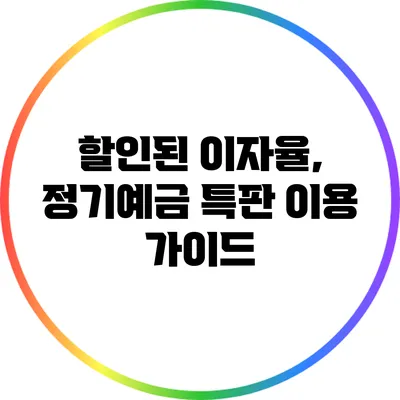 할인된 이자율, 정기예금 특판 이용 가이드