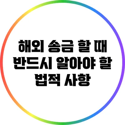 해외 송금 할 때 반드시 알아야 할 법적 사항
