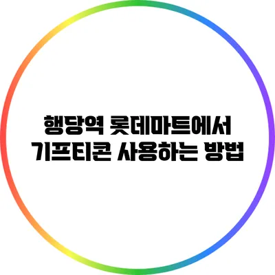 행당역 롯데마트에서 기프티콘 사용하는 방법