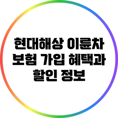 현대해상 이륜차 보험: 가입 혜택과 할인 정보