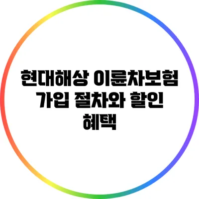 현대해상 이륜차보험 가입 절차와 할인 혜택