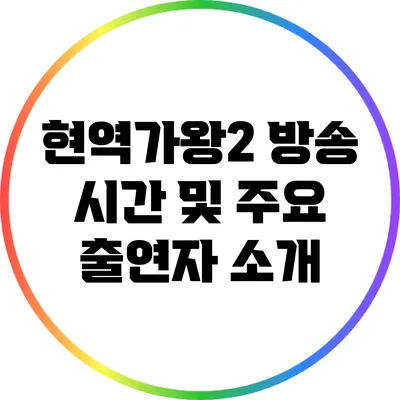 현역가왕2 방송 시간 및 주요 출연자 소개