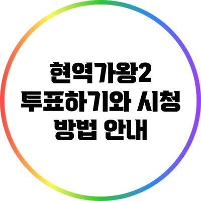 현역가왕2 투표하기와 시청 방법 안내