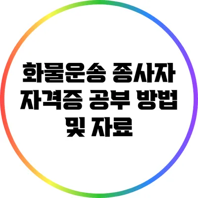 화물운송 종사자 자격증 공부 방법 및 자료