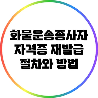 화물운송종사자 자격증 재발급 절차와 방법