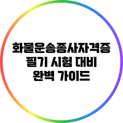 화물운송종사자격증 필기 시험 대비 완벽 가이드