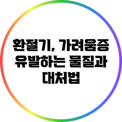 환절기, 가려움증 유발하는 물질과 대처법