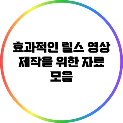 효과적인 릴스 영상 제작을 위한 자료 모음