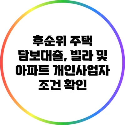 후순위 주택 담보대출, 빌라 및 아파트 개인사업자 조건 확인
