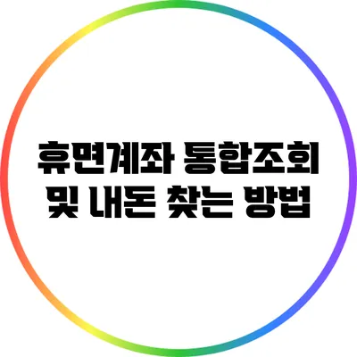 휴면계좌 통합조회 및 내돈 찾는 방법