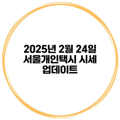 2025년 2월 24일 서울개인택시 시세 업데이트