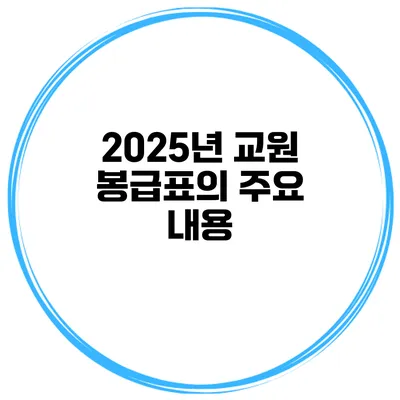 2025년 교원 봉급표의 주요 내용